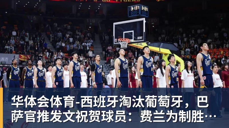华体会体育-西班牙淘汰葡萄牙，巴萨官推发文祝贺球员：费兰为制胜球送助攻