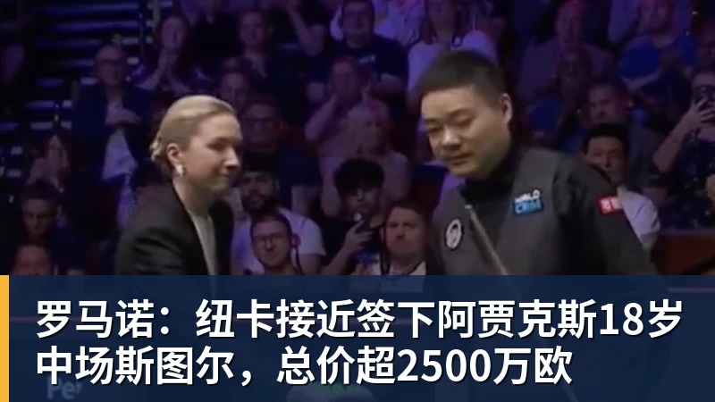 罗马诺：纽卡接近签下阿贾克斯18岁中场斯图尔，总价超2500万欧
