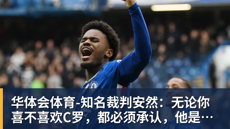 华体会体育-知名裁判安然：无论你喜不喜欢C罗，都必须承认，他是一代楷模