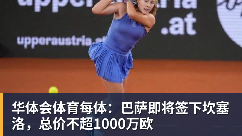 华体会体育每体：巴萨即将签下坎塞洛，总价不超1000万欧