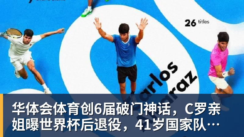 华体会体育创6届破门神话，C罗亲姐曝世界杯后退役，41岁国家队绝唱打响