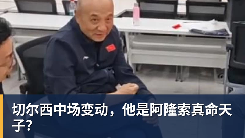 切尔西中场变动，他是阿隆索真命天子？