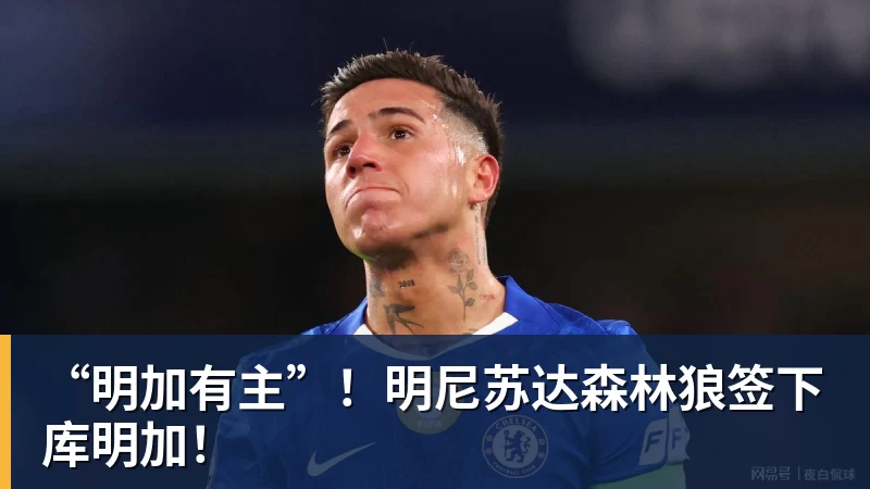 “明加有主”！明尼苏达森林狼签下库明加！