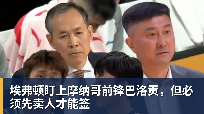 埃弗顿盯上摩纳哥前锋巴洛贡，但必须先卖人才能签