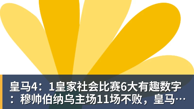 皇马4：1皇家社会比赛6大有趣数字：穆帅伯纳乌主场11场不败，皇马西甲联赛10不败
