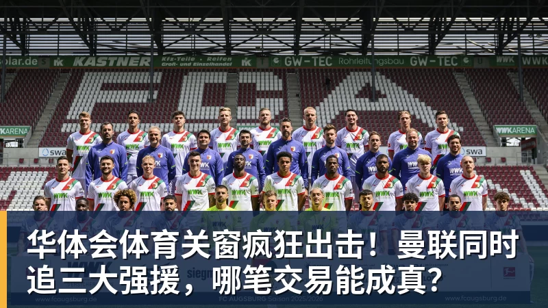 华体会体育关窗疯狂出击！曼联同时追三大强援，哪笔交易能成真？