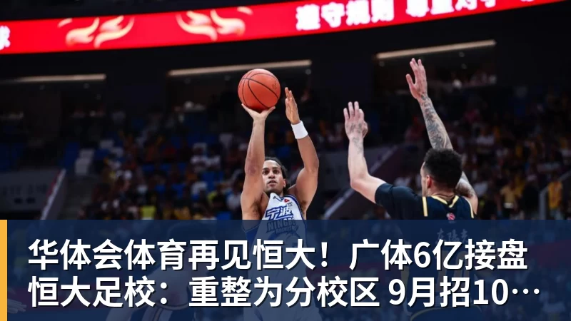 华体会体育再见恒大！广体6亿接盘恒大足校：重整为分校区 9月招1000名新生