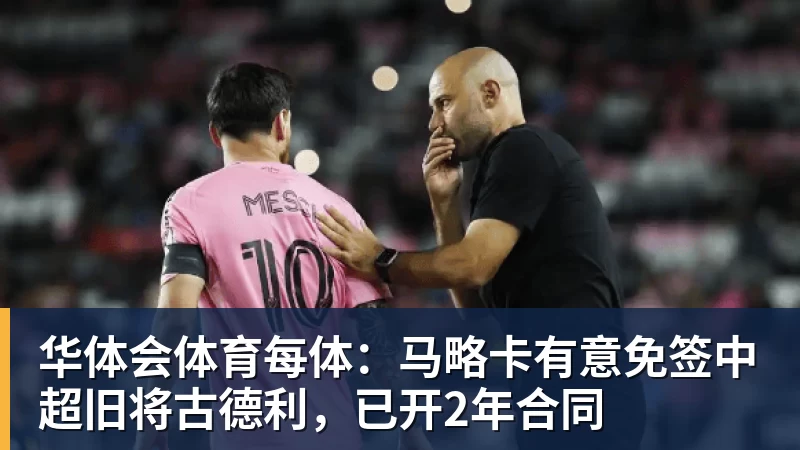 华体会体育每体：马略卡有意免签中超旧将古德利，已开2年合同