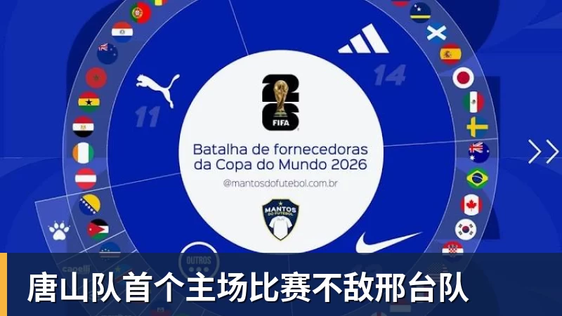 唐山队首个主场比赛不敌邢台队