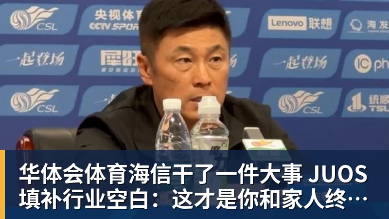 华体会体育海信干了一件大事 JUOS填补行业空白:这才是你和家人终极家庭场景智能化体验