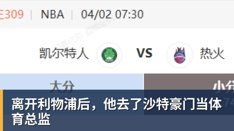 离开利物浦后，他去了沙特豪门当体育总监