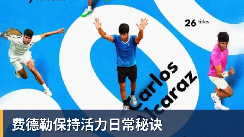费德勒保持活力日常秘诀