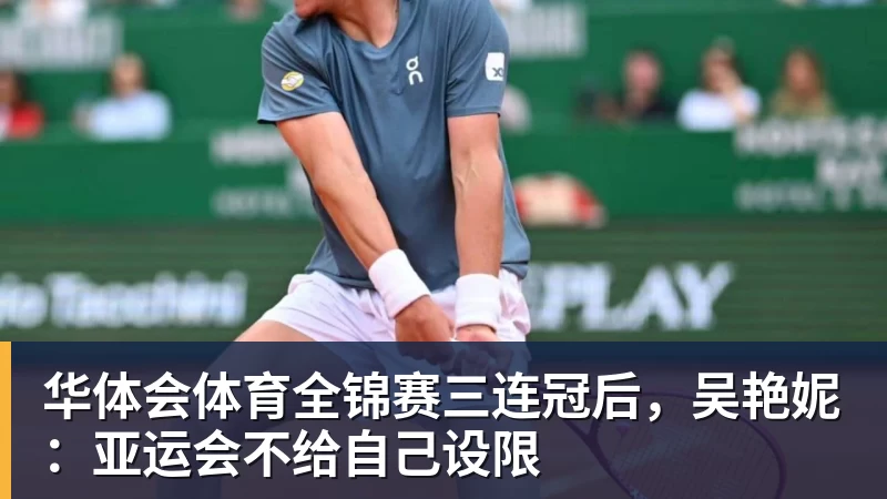 华体会体育全锦赛三连冠后，吴艳妮：亚运会不给自己设限