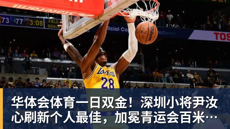 华体会体育一日双金！深圳小将尹汝心刷新个人最佳，加冕青运会百米冠军