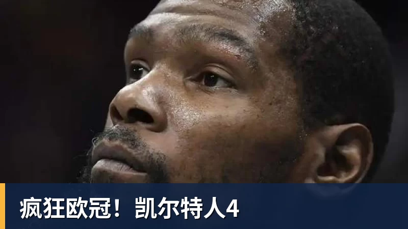 疯狂欧冠!凯尔特人4