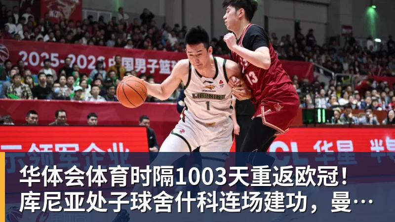 华体会体育时隔1003天重返欧冠!库尼亚处子球舍什科连场建功,曼联4