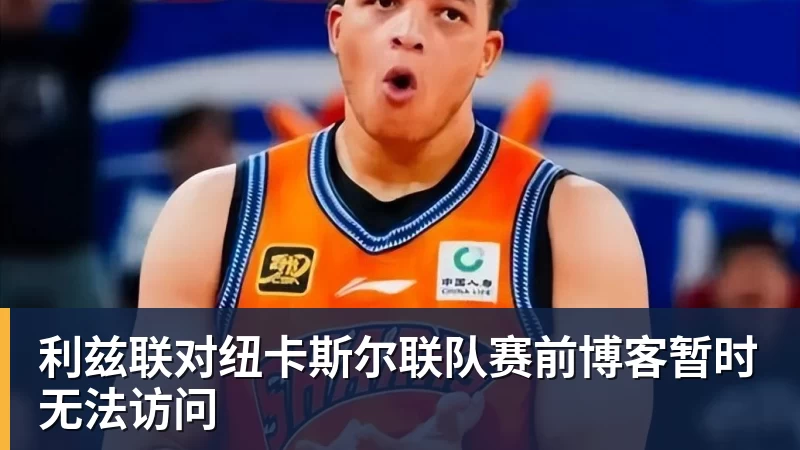 利兹联对纽卡斯尔联队赛前博客暂时无法访问