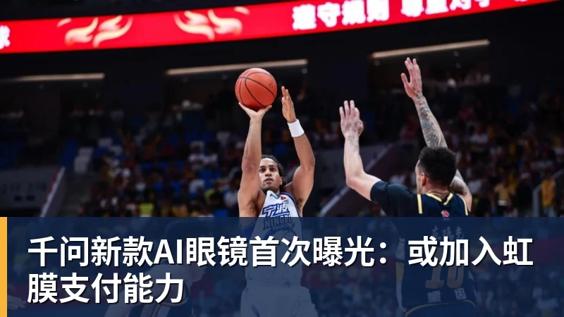 千问新款AI眼镜首次曝光:或加入虹膜支付能力