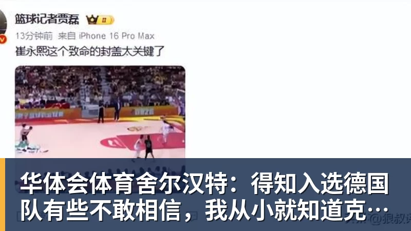 华体会体育舍尔汉特:得知入选德国队有些不敢相信,我从小就知道克洛普