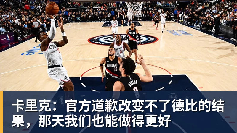卡里克：官方道歉改变不了德比的结果，那天我们也能做得更好