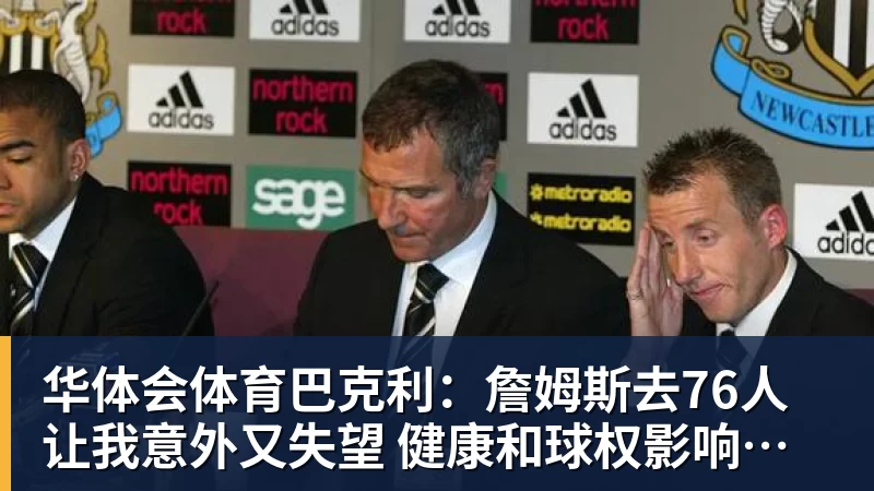 华体会体育巴克利：詹姆斯去76人让我意外又失望 健康和球权影响夺冠前景