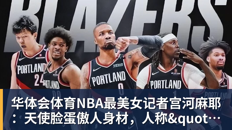 华体会体育NBA最美女记者宫河麻耶：天使脸蛋傲人身材，人称"日本第一美臀"