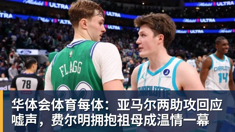 华体会体育每体:亚马尔两助攻回应嘘声,费尔明拥抱祖母成温情一幕