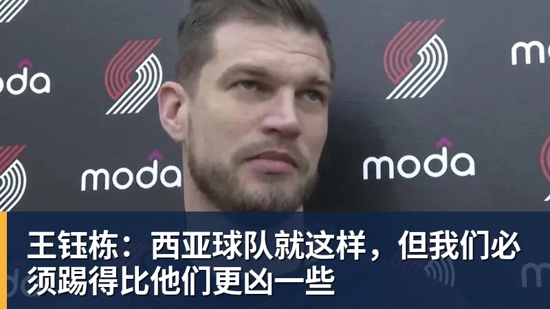 王钰栋：西亚球队就这样，但我们必须踢得比他们更凶一些