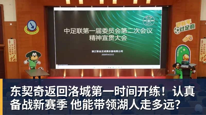 东契奇返回洛城第一时间开练!认真备战新赛季 他能带领湖人走多远?