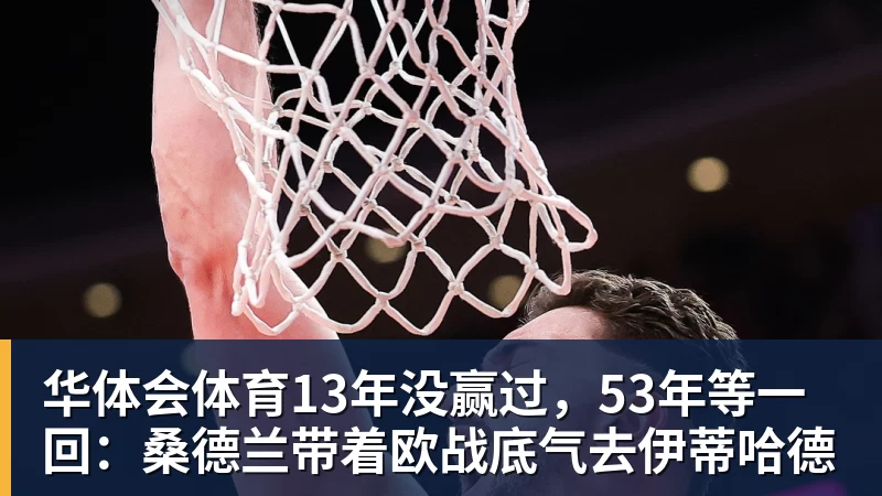 华体会体育13年没赢过，53年等一回：桑德兰带着欧战底气去伊蒂哈德