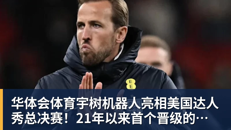 华体会体育宇树机器人亮相美国达人秀总决赛！21年以来首个晋级的中国团队